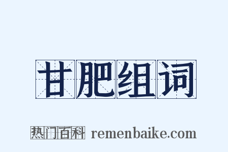 甘肥组词是什么意思的图片